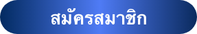 สมัครสมาชิก UFA 442 เว็บพนันบอลออนไลน์ถูกกฎหมาย ไม่ผ่านเอเย่นต์